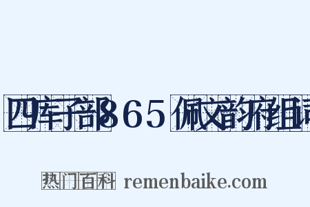 四库子部865佩文韵府组词是什么意思的图片